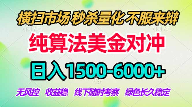 2026美金掘金新风口-纯算法对冲震撼上线！日入1500-6000+，长久合规稳健，轻松摆脱死工资-悟思笔记，一个低调的学习营。