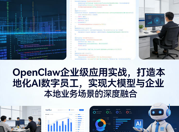 OpenClaw企业级应用实战，打造本地化AI数字员工，实现大模型与企业本地业务场景的深度融合(更新0329)-悟思笔记，一个低调的学习营。