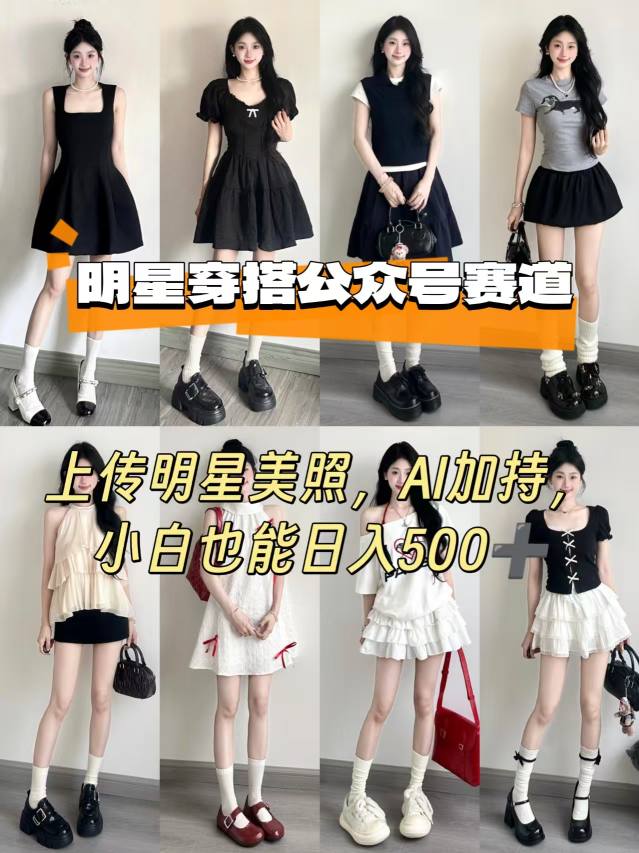 公众号明星穿搭赛道，上传明星美照，AI加持，小白也能日入5张-悟思笔记，一个低调的学习营。
