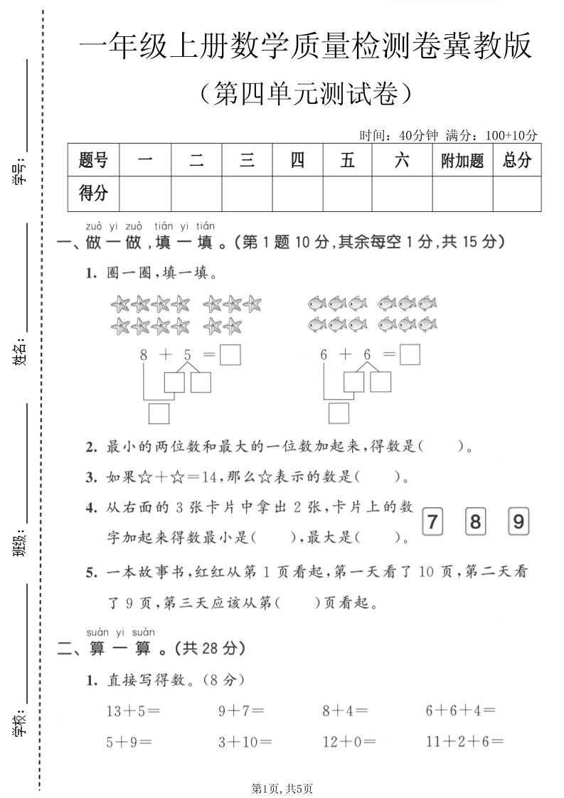 一年级上数学第四单元质量检测卷《冀教版》-悟思笔记，一个低调的学习营。