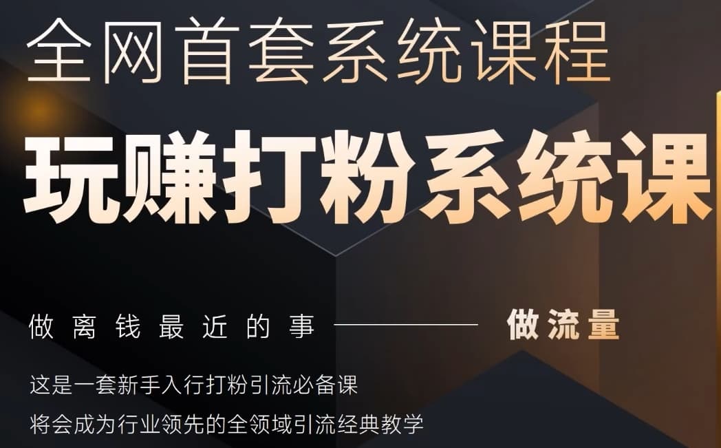 2025行业首套全网全域打粉系统神课，做流量做离钱最近的事，一套新手入行打粉引流必备课-悟思笔记，一个低调的学习营。