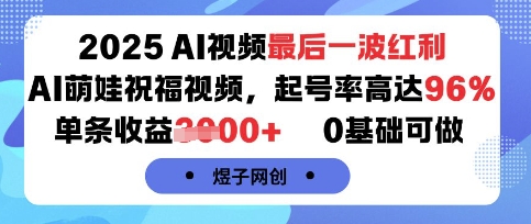 2025AI视频最后一波红利，AI萌娃祝福视频，起号率高达96%，单条收益1k+，0基础可做-悟思笔记，一个低调的学习营。