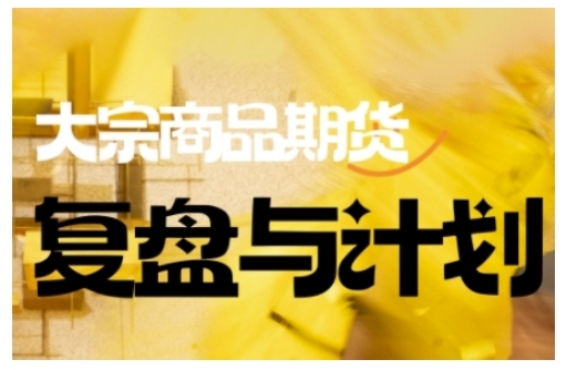 倍增计划·大宗商品期货复盘与计划，掌握在复杂多变的市场中做出明智的交易决策(更新9月)-悟思笔记，一个低调的学习营。