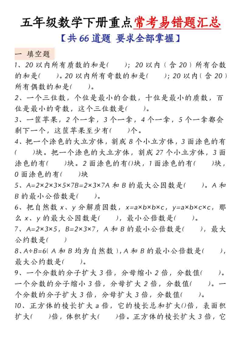 五年级下数学常考易错题汇总-悟思笔记，一个低调的学习营。