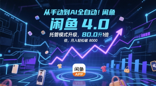 从手动到AI全自动！闲鱼4.0托管模式升级，效率提升10 倍，月入轻松破 8k【揭秘】-悟思笔记，一个低调的学习营。