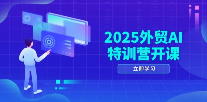 2025外贸AI特训营开课：涵盖品牌选品/AI建站/主动/被动获客/社媒开发/等等-悟思笔记，一个低调的学习营。
