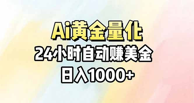 Ai量化，24小时不间断挣美金，小白轻松操作，日入1000+-悟思笔记，一个低调的学习营。