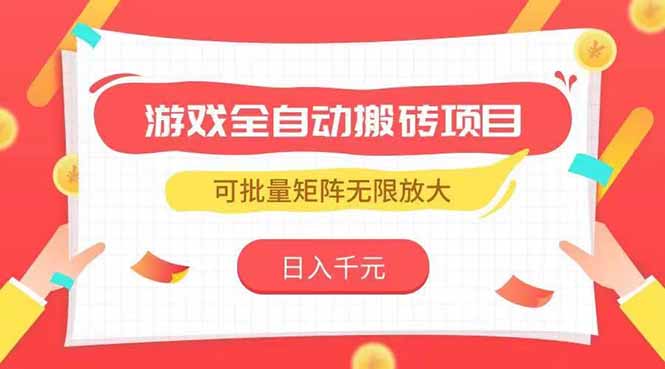 游戏全自动搬砖项目，日入千元 ，可批量矩阵无限放大-悟思笔记，一个低调的学习营。