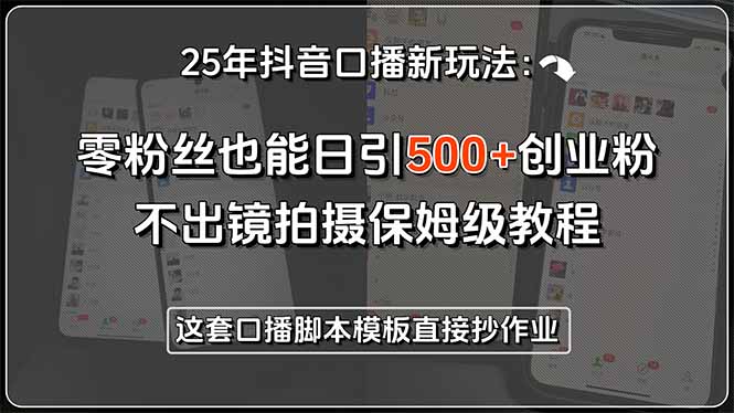 25年抖音口播新玩法：零粉丝也能日引500+创业粉，不出镜拍摄保姆级教程…-悟思笔记，一个低调的学习营。