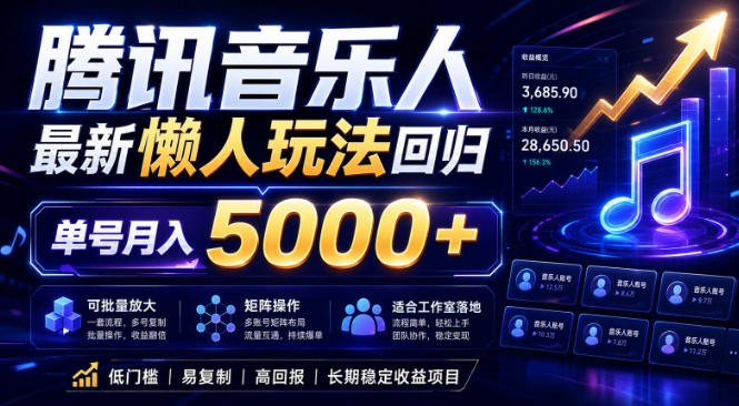 2026腾讯音乐人懒人项目，全自动无脑挂G，单号月入5000+，可批量放大矩阵，适合工作室落地【揭秘】-悟思笔记，一个低调的学习营。