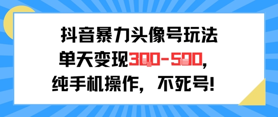 抖音暴力头像号玩法，单天变现3-5张纯手机操作，小白也能行-悟思笔记，一个低调的学习营。