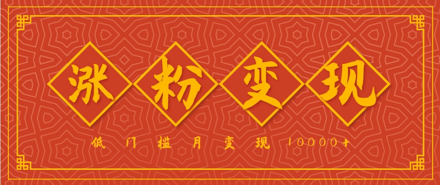 小白一定要做的短视频赛道—国学文化，涨粉变现都很猛，低门槛月变现10000+-悟思笔记，一个低调的学习营。