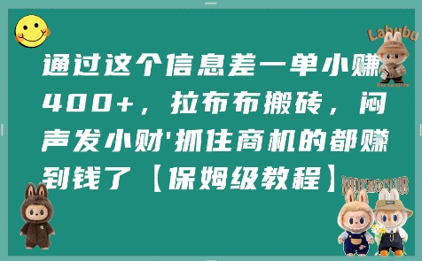 通过这个信息差一单小挣4张+，拉布布搬砖，闷声发小财抓住商机的都挣到钱了【保姆级教程】-悟思笔记，一个低调的学习营。