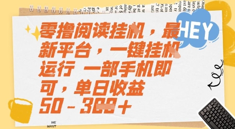 零撸阅读挂G，最新平台，一键全自动运行，一部手机即可，单日收益50-3张【揭秘】-悟思笔记，一个低调的学习营。