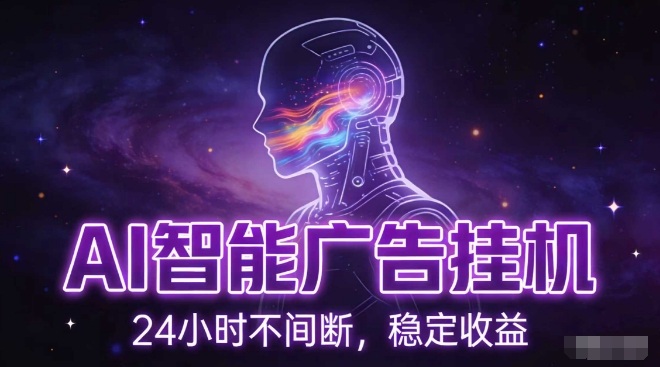 AI智能广告挂G项目，全自动化运行，电脑项目，无配置要求，单机150+收益，小白可速上手，可矩阵操作【揭秘】-悟思笔记，一个低调的学习营。