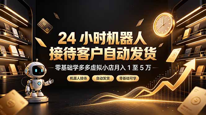 24 小时机器人接待客户自动发货，零基础学多多虚拟小店月入 1 至 5 万-悟思笔记，一个低调的学习营。