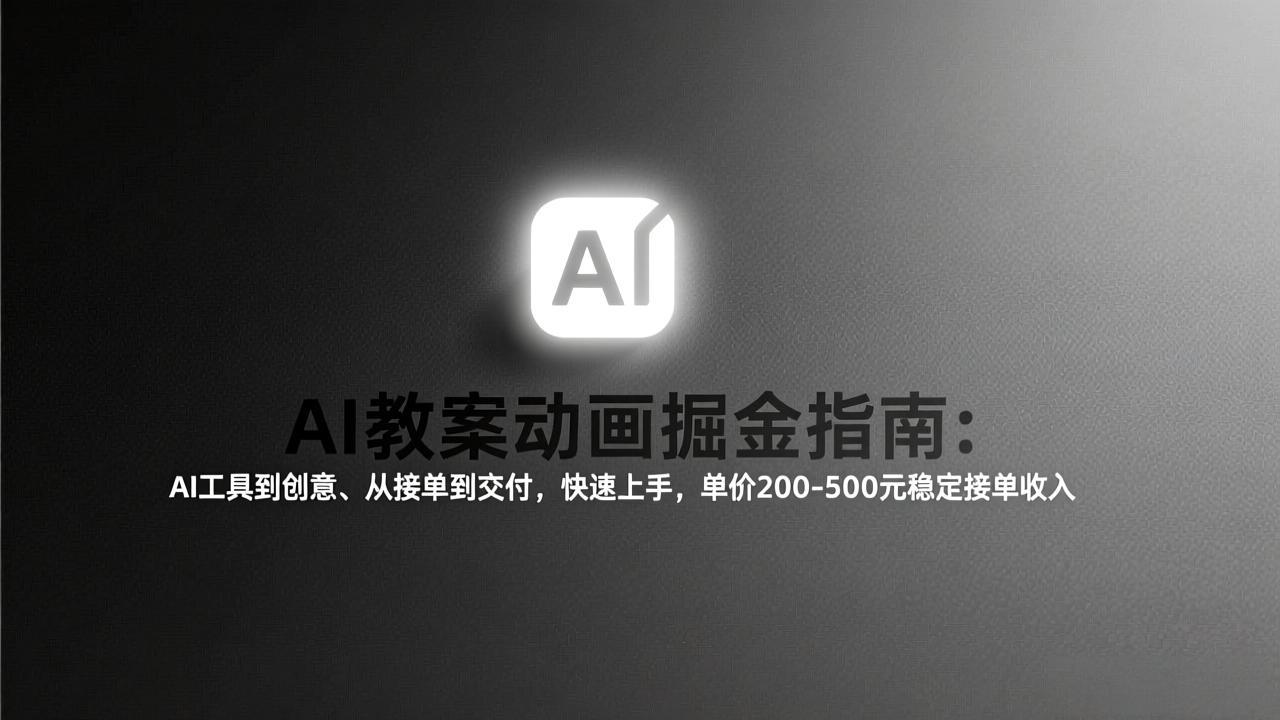 AI教案动画掘金指南：从工具到创意、从接单到交付，快速上手，单价200-500元稳定接单收入-悟思笔记，一个低调的学习营。