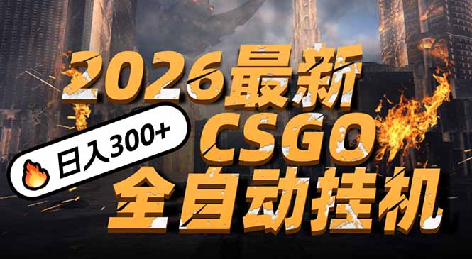 2026开年王炸，CSGO最新挂机玩法，小白一台手机即可操作，日入500+，颠覆传统搬砖-悟思笔记，一个低调的学习营。