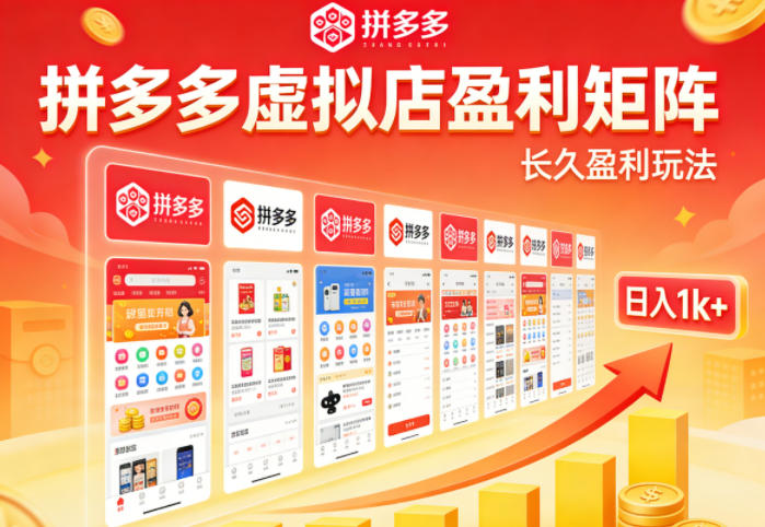 实测可落地！拼多多虚拟店长久盈利玩法，矩阵放大收益，日入1k+不难【揭秘】-悟思笔记，一个低调的学习营。