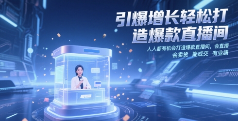 引爆增长轻松打造爆款直播间，​人人都有机会打造爆款直播间，会直播 会卖货 能成交 有业绩-悟思笔记，一个低调的学习营。