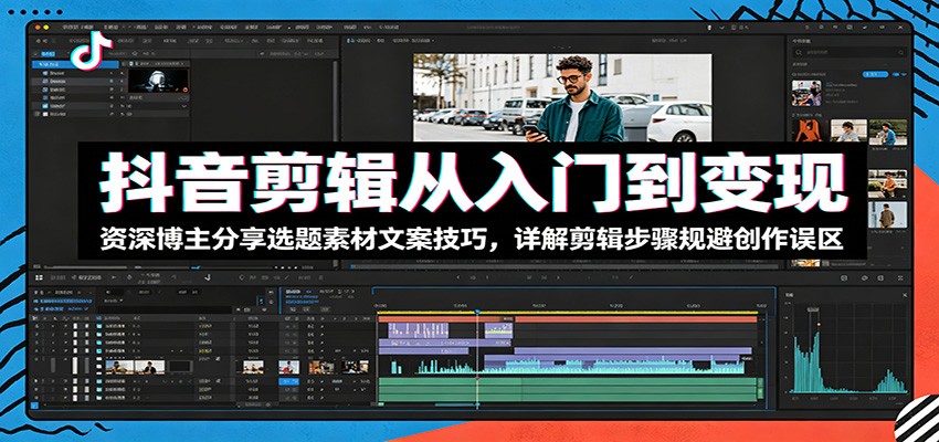 抖音剪辑从入门到变现：资深博主分享选题素材文案技巧，详解剪辑步骤规避创作误区-悟思笔记，一个低调的学习营。