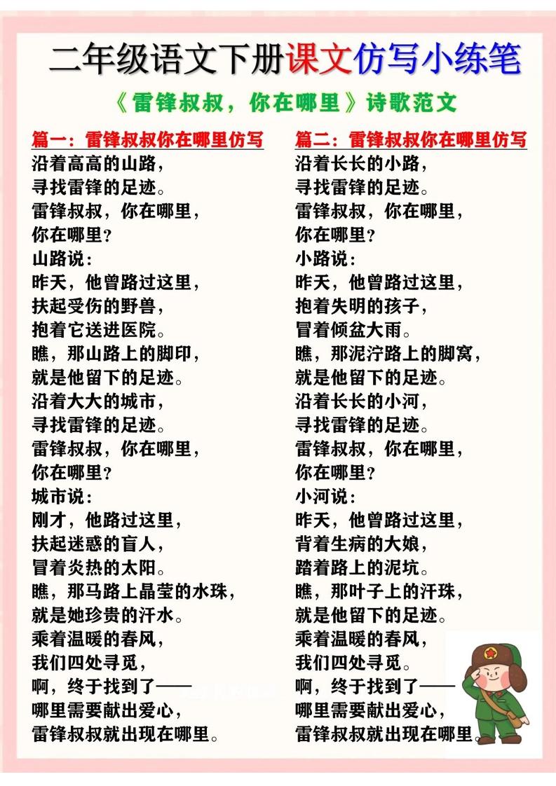 二下语文《雷锋叔叔，你在哪里》仿写诗歌范文11篇（课文仿写小练笔）-悟思笔记，一个低调的学习营。