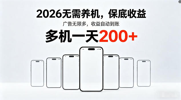 2026最新平台，无需养机，保底收益，无限广告，多机批量操作，一天轻松200+【揭秘】-悟思笔记，一个低调的学习营。
