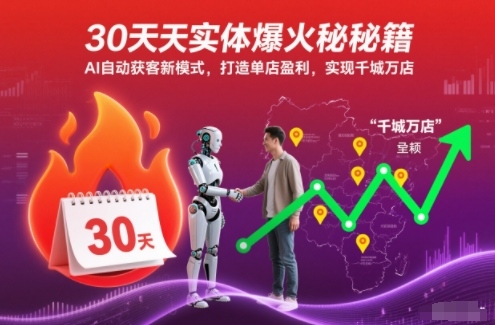 30天实体爆火秘籍，AI自动获客新模式，打造单店盈利，实现千城万店-悟思笔记，一个低调的学习营。
