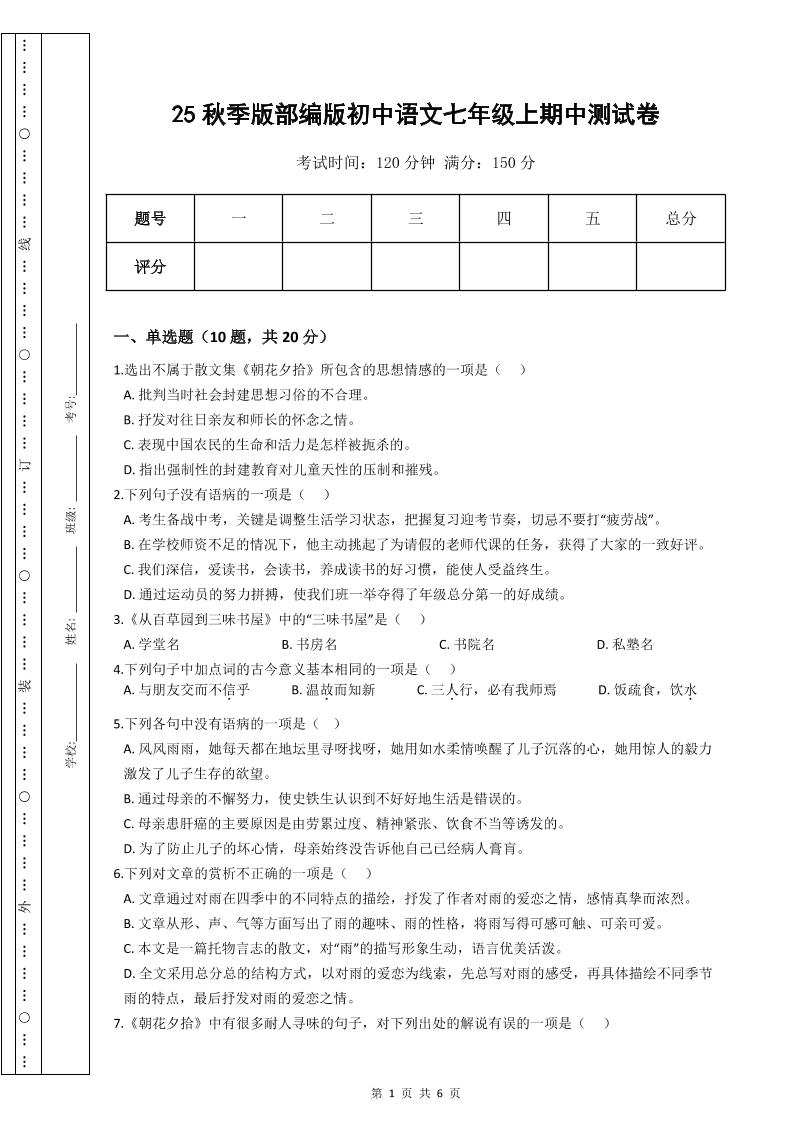 【2025秋新版】部编版初中语文七年级上期中测试卷-悟思笔记，一个低调的学习营。