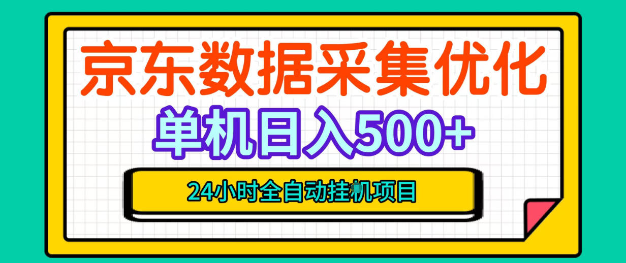 纯挂G躺賺！京东数据采集优化，单台500+收益，24小时全自动无需值守-悟思笔记，一个低调的学习营。
