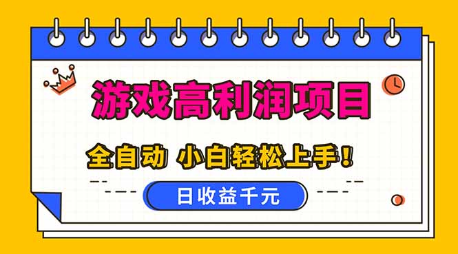 全自动游戏项目，日收益1000+，可批量，小白轻松上手！-悟思笔记，一个低调的学习营。