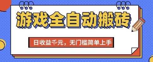游戏全自动搬砖项目，全自动操作，日收益1k+，无门槛简单上手【揭秘】-悟思笔记，一个低调的学习营。