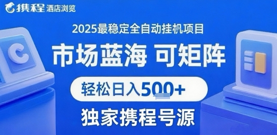 携程浏览全自动挂G项目 附号源可矩阵 轻松日入5张+【揭秘】-悟思笔记，一个低调的学习营。