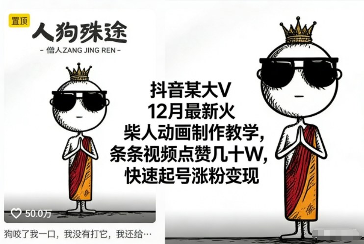 抖音某大V12月最新火柴人动画制作教学，条条视频点赞几十W，快速起号涨粉变现-悟思笔记，一个低调的学习营。
