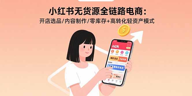 小红书无货源全链路电商：开店选品/内容制作/零库存+高转化轻资产模式-悟思笔记，一个低调的学习营。
