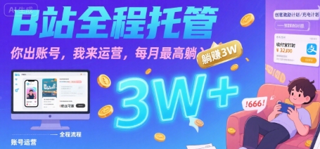 【B站全程托管 】你出账号，我来运营，每月最高躺入3W【揭秘】-悟思笔记，一个低调的学习营。