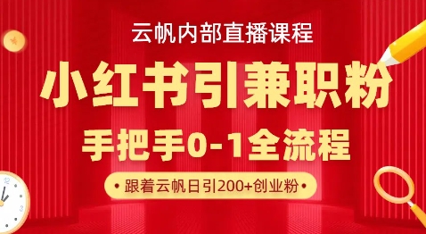 云帆内部直播课，小红书引流兼职粉教程，日引500+月变现过W-悟思笔记，一个低调的学习营。