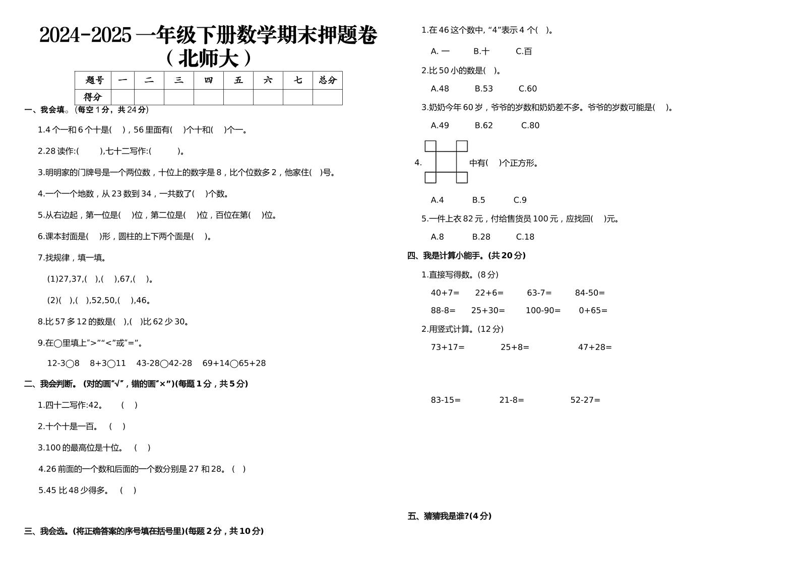 2024-2025一年级下册数学期末押题卷北师大-悟思笔记，一个低调的学习营。