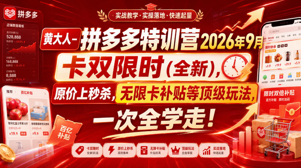 黄大人-拼多多特训营2026年9月，卡双限时(全新)，原价上秒杀，无限卡补贴等顶级玩法，一次全学走!-悟思笔记，一个低调的学习营。