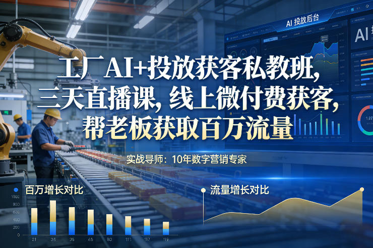 工厂AI+投放获客私教班，三天直播课，线上微付费获客，帮老板获取百万流量-悟思笔记，一个低调的学习营。