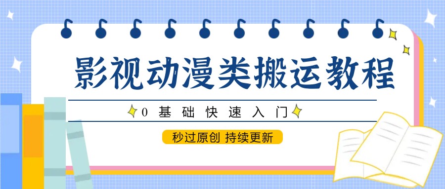 影视动漫类搬运教程，0基础快速入门，秒过原创 持续更新-悟思笔记，一个低调的学习营。