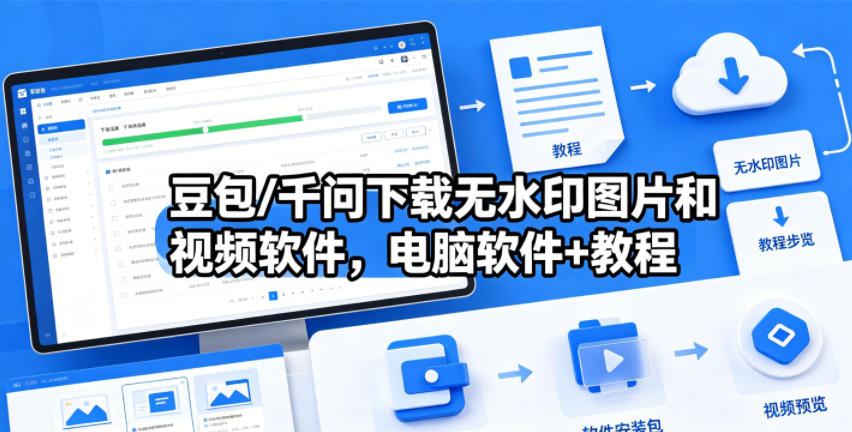 豆包/千问下载无水印图片和视频软件，电脑软件+教程-悟思笔记，一个低调的学习营。
