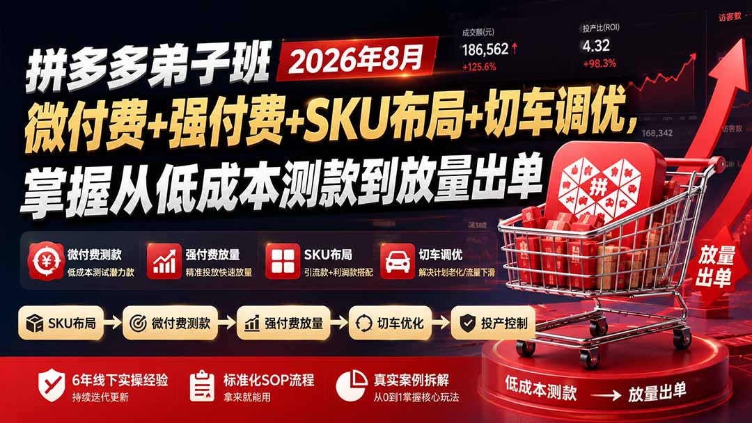 拼多多弟子班2026年8月：微付费+强付费+SKU布局+切车调优，掌握从低成本测款到放量出单-悟思笔记，一个低调的学习营。