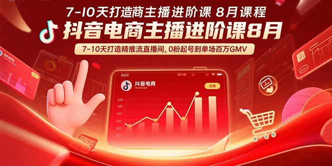 抖音电商主播进阶课8月  7-10天打造精准推流直播间，0粉起号到单场百万GMV-悟思笔记，一个低调的学习营。