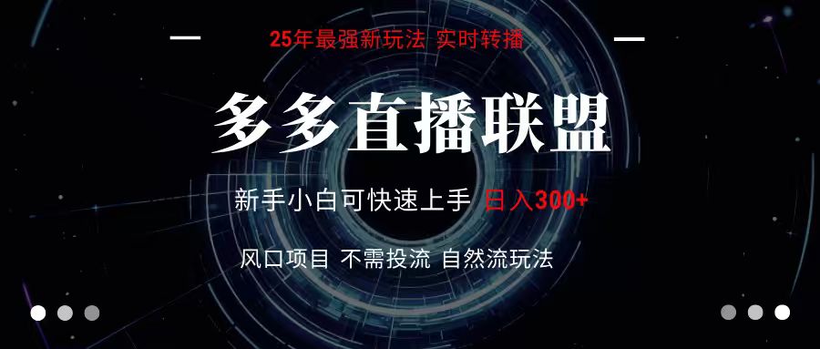多多直播联盟 全新玩法 单机单日变现300+不要求电脑配置 玩法简单暴力-悟思笔记，一个低调的学习营。