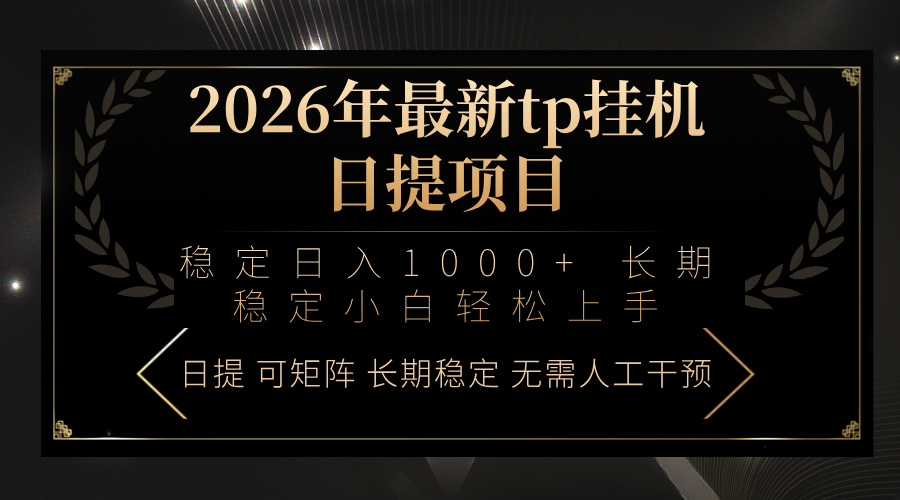 2026年最新tp挂机日提项目：稳定日入1000+小白轻松上手-悟思笔记，一个低调的学习营。