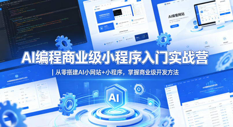 AI编程商业级小程序入门实战营｜从零搭建AI小网站+小程序，掌握商业级开发方法-悟思笔记，一个低调的学习营。