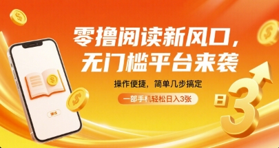 零撸阅读新风口，无门槛平台来袭，操作便捷，简单几步搞定，一部手机轻松日入3张【揭秘】-悟思笔记，一个低调的学习营。