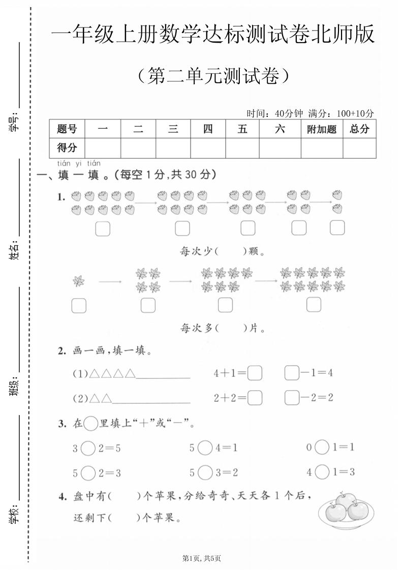 一年级上数学第二单元测试卷《北师版》-悟思笔记，一个低调的学习营。