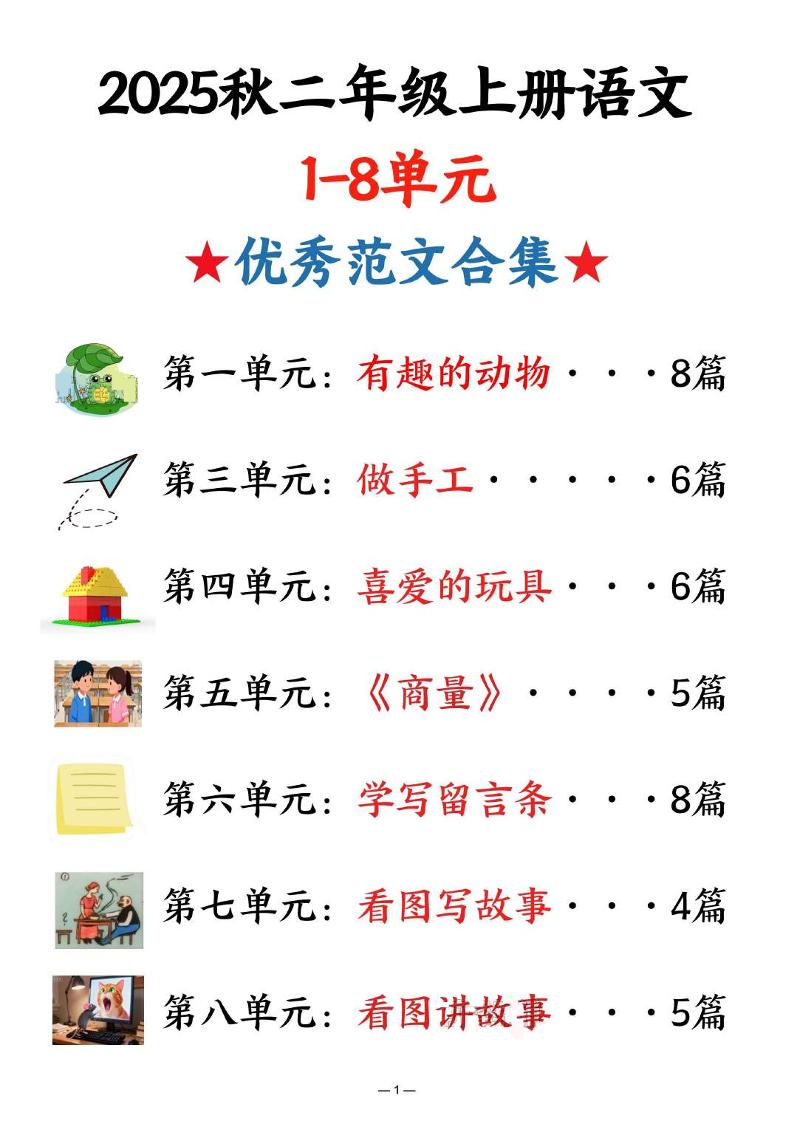 25秋二上语文1-8单元优秀范文合集（22页）-悟思笔记，一个低调的学习营。